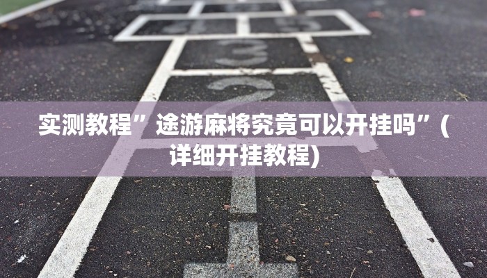 实测教程”wepoker俱乐部透视挂软件”(原来确实是有挂)