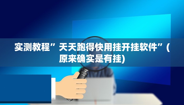 实测教程”微乐亲友房间怎么开挂教程”(详细开挂教程)