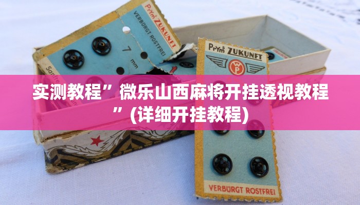 实测教程”娱网皮球麻将开挂神器下载