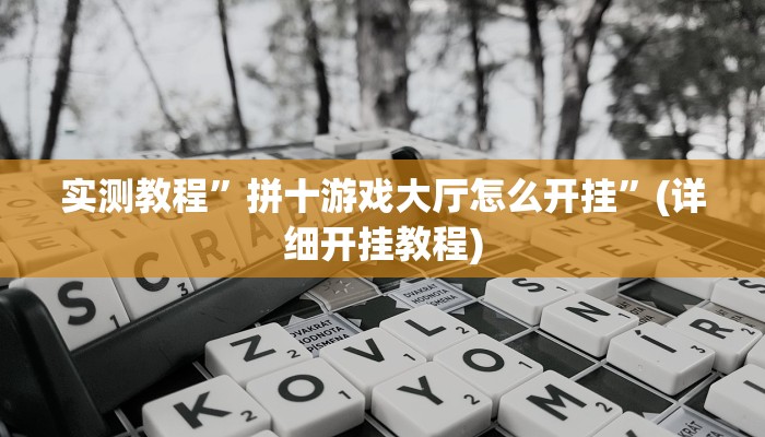 实测教程”畅享徐州麻将万能开挂器