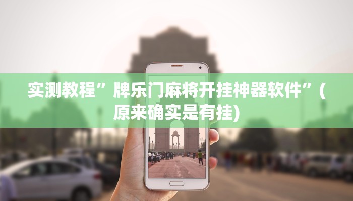 实测教程”荣耀互娱是不是有挂”(详细开挂教程)