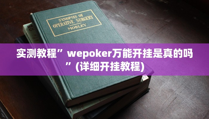 实测教程”丽水跑得快开挂教程”(原来确实是有挂)