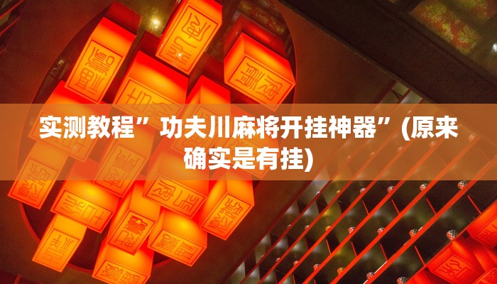 实测教程”娱网皮球麻将开挂神器下载”(详细开挂教程)