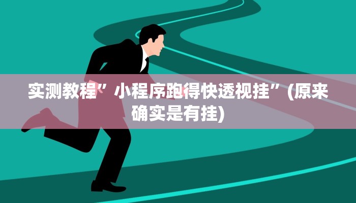 实测教程”海贝之城拼三张开挂神器”(原来确实是有挂)
