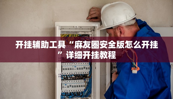 实测教程”京东麻将后台开挂怎么用挂”(原来确实是有挂)