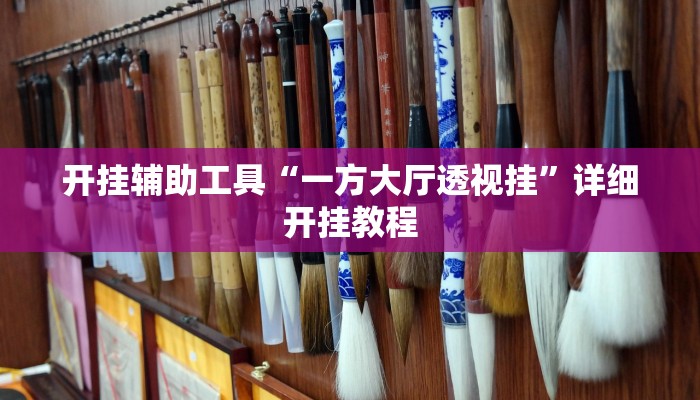 实测教程”炫龙大厅辅助怎么开挂”(原来确实是有挂)