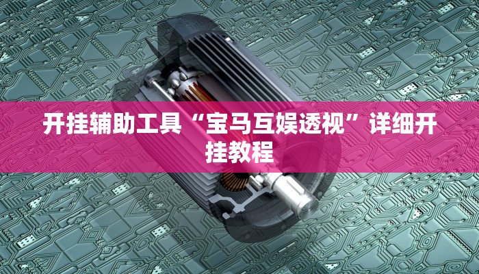实测教程”唯思竞技麻将开挂怎么弄”(详细开挂教程)