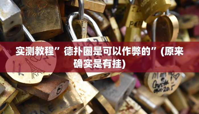 实测教程”微信财神十三张怎么开挂”(原来确实是有挂)