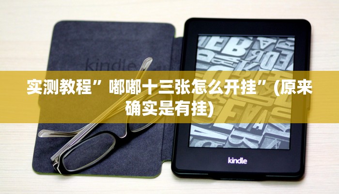 实测教程”七喜大厅开挂神器”(原来确实是有挂)