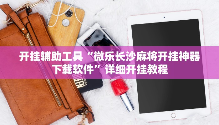 开挂辅助工具“传送屋激k辅助器”其实确实有挂