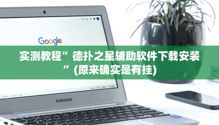 开挂辅助工具“wepoker德州辅助软件挂”其实确实有挂