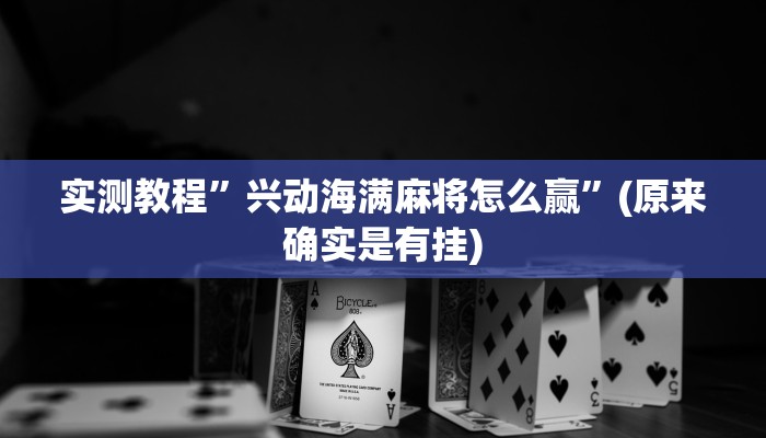 实测教程”微信决胜麻将小程序开挂怎么买”(原来确实是有挂)