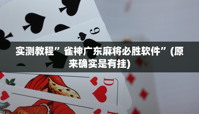 实测教程”博乐填大坑辅助怎么开挂”(原来确实是有挂)