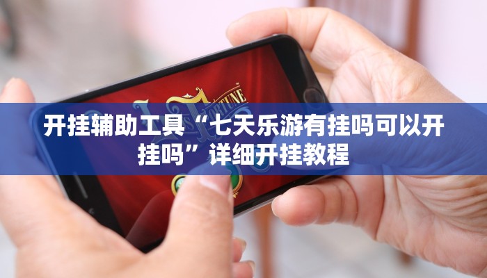 实测教程”长城河北棋牌挂怎么安装”(原来确实是有挂)