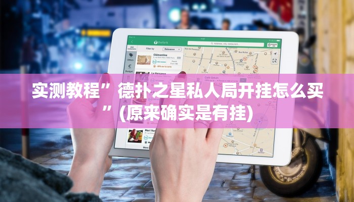 实测教程”胡乐白银麻将挂包赢”(原来确实是有挂)