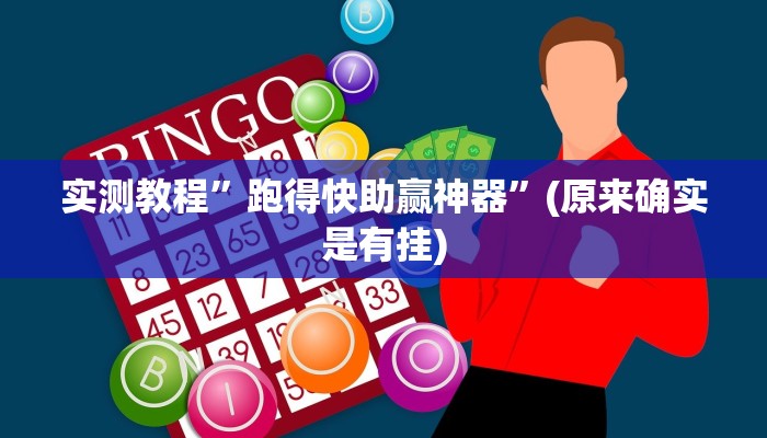 实测教程”内蒙古麻将有挂吗”(原来确实是有挂)