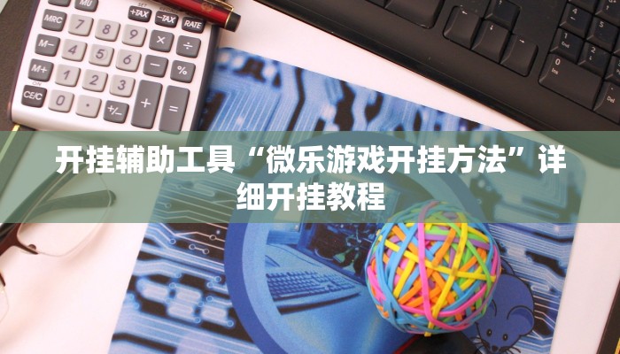 实测教程”微信斗牛开挂教程”(原来确实是有挂)