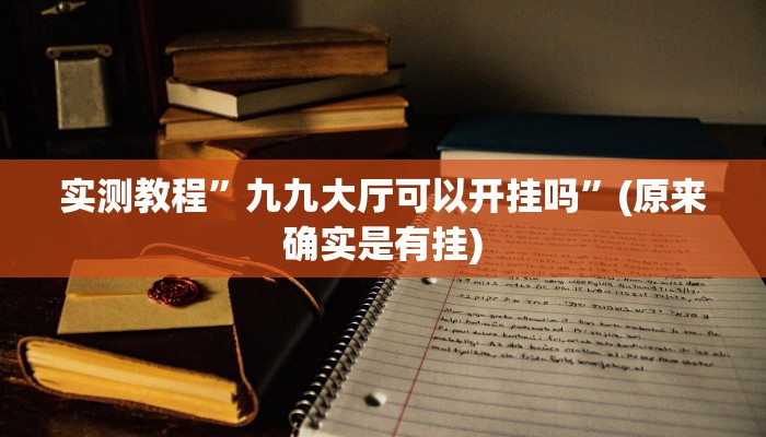 开挂辅助工具“风风字牌怎么开挂”其实确实有挂