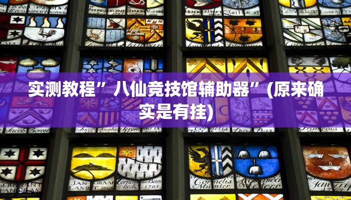 实测教程”胡乐麻将挂开挂教程”(详细开挂教程)