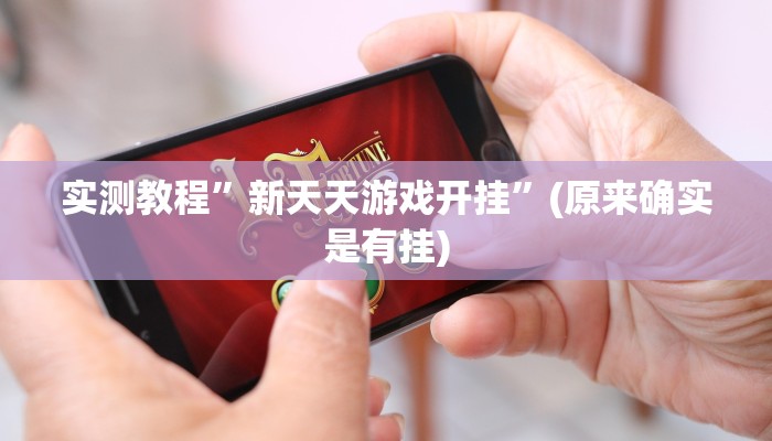 实测教程”长虹棋牌有人开挂吗”(原来确实是有挂)