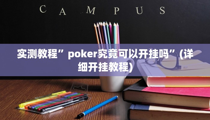 开挂辅助工具“中至窝龙怎么一直赢”其实确实有挂