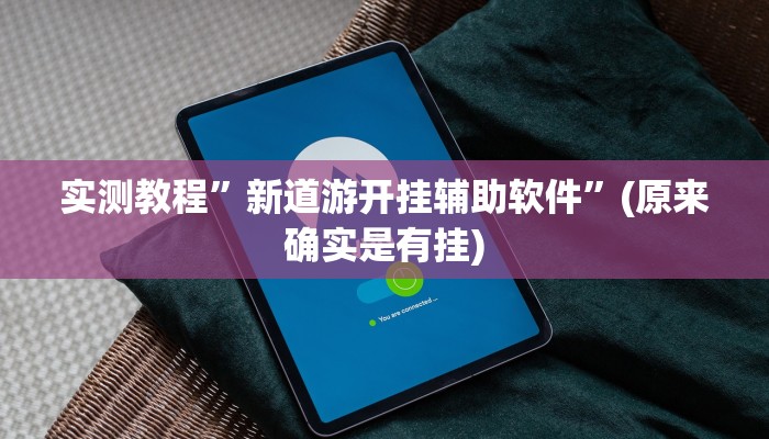实测教程”梦幻互娱开挂神器”(详细开挂教程)