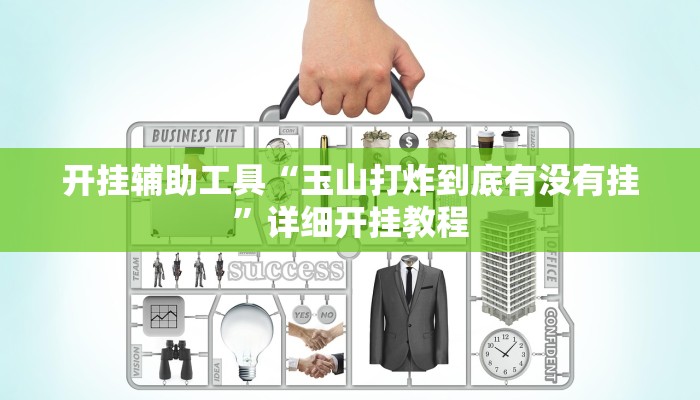 实测教程”aapoker可以作弊码”(原来确实是有挂)