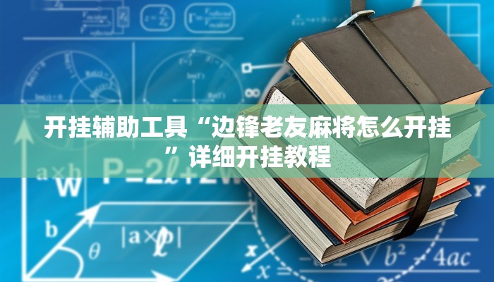 实测教程”新华棋牌开挂怎么买”(原来确实是有挂)