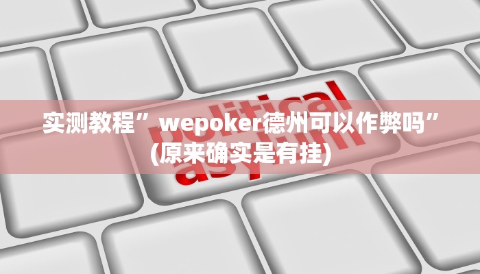实测教程”wepoker开挂透视辅助方法”(原来确实是有挂)