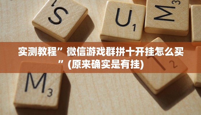 实测教程”闲来贵州麻将开挂的软件”(详细开挂教程)