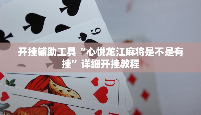 实测教程”聚斗地主水鱼开挂作弊”(原来确实是有挂)