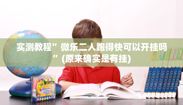 实测教程”双辽诚悦麻将开挂怎么使用的”(原来确实是有挂)