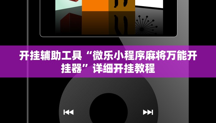 实测教程”99十三水怎么设置开挂方法”(原来确实是有挂)