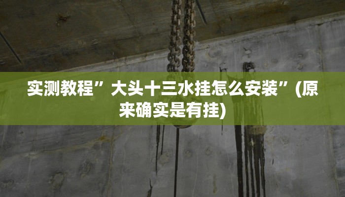 实测教程”打两圈泰州麻将开挂怎么买”(原来确实是有挂)