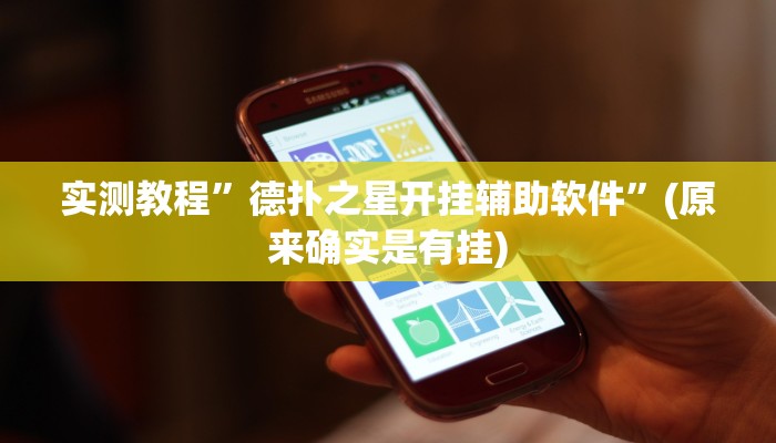 实测教程”海南麻将到底有没有挂