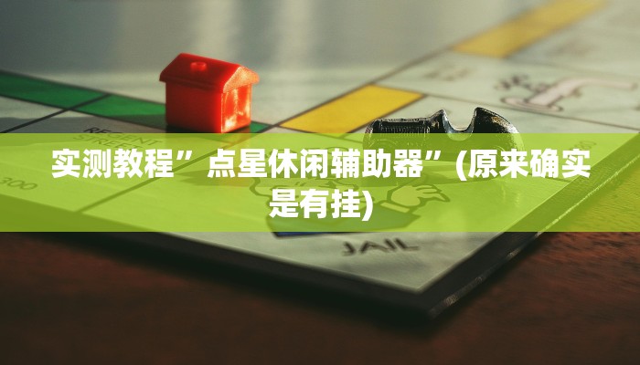 实测教程”情怀棋牌究竟有挂吗”(原来确实是有挂)