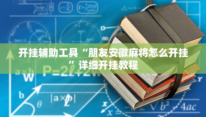 实测教程”闲来贵州麻将开挂的软件”(详细开挂教程)