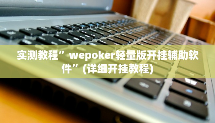 实测教程”新版德扑之星透视软件”(原来确实是有挂)
