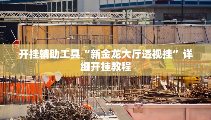 开挂辅助工具“雅苑蕲春麻将确实真的有挂”其实确实有挂