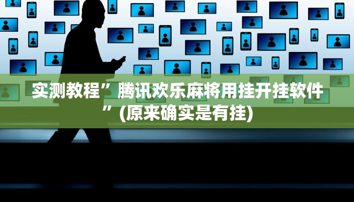 实测教程”wepoker开挂透视辅助详细教程”(原来确实是有挂)