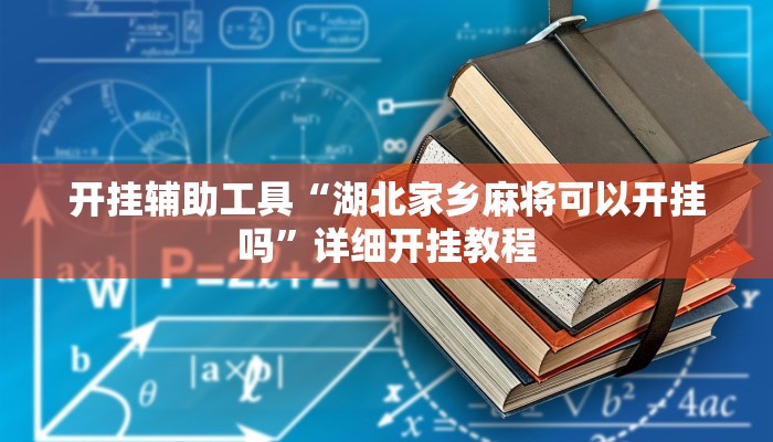 实测教程”哈灵麻将开挂神器下载安装”(详细开挂教程)
