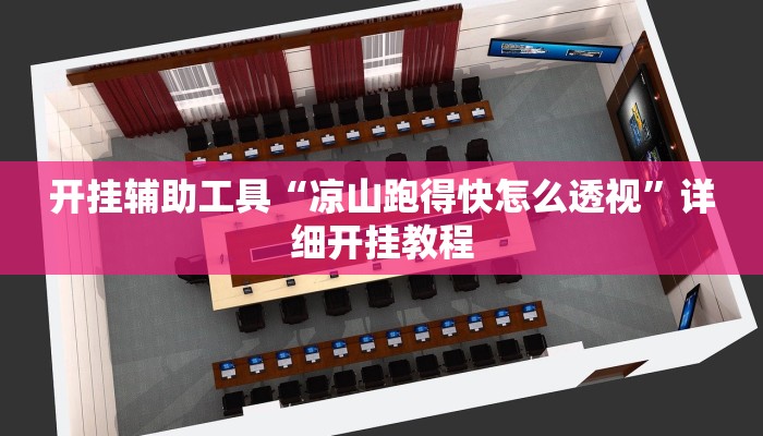 实测教程”hhpoker到底可以作弊码”(原来确实是有挂)