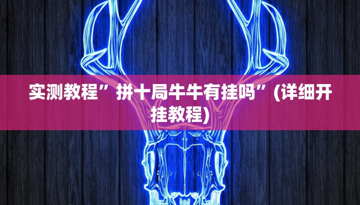 实测教程”新518互娱辅助挂”(详细开挂教程)