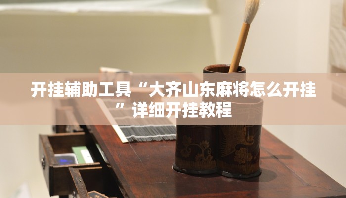 开挂辅助工具“先锋大厅开挂作弊辅助器”其实确实有挂