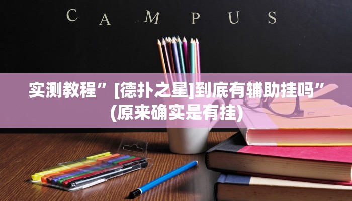 实测教程”鸿运十三张可以开挂吗”(原来确实是有挂)
