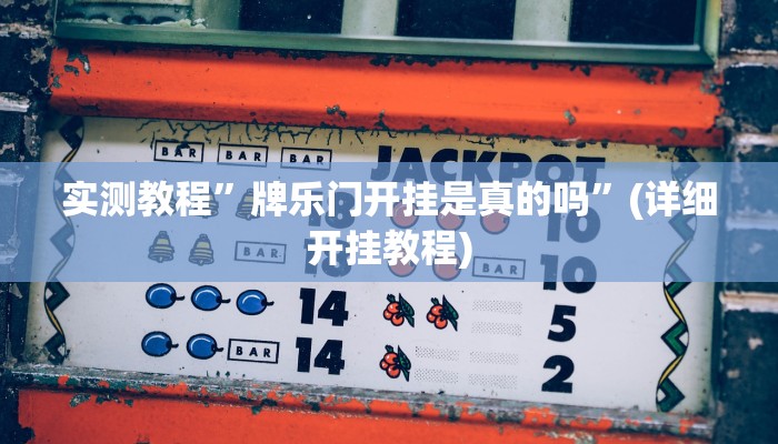 实测教程”万年中至麻将开挂神器”(原来确实是有挂)