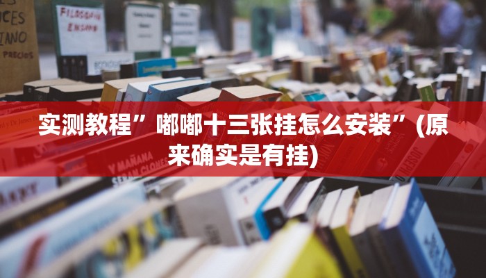 实测教程”德扑之星私人局开挂控制好牌器”(原来确实是有挂)