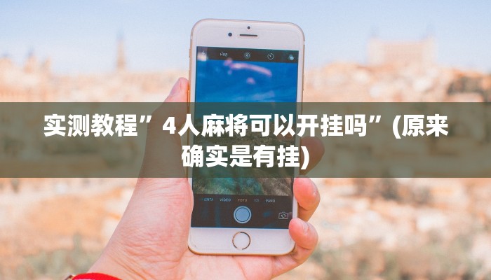 实测教程”新皇豪大厅拼十助赢神器”(原来确实是有挂)