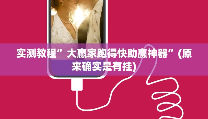 实测教程”尽欢棋牌通用挂”(原来确实是有挂)