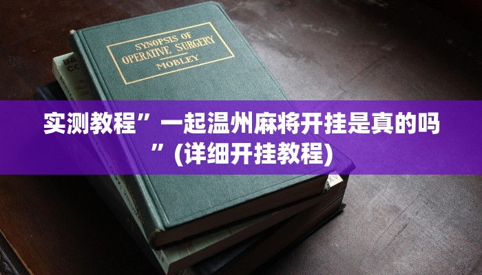 实测教程”亲友圈麻将软件透视详细教程”(详细开挂教程)